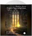 Город Бессмертных. Трилогия