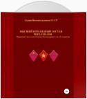 Высший командный состав РККА 1935-1940 Маршалы Советского Союза и Командармы 1-го и 2-го рангов