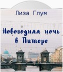 Новогодняя ночь в Питере