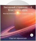 Звездный странник – 4. Властелин душ