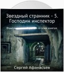 Звездный странник – 5. Господин инспектор