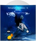 Звездный странник – 6. Океан