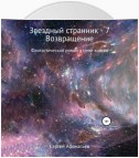 Звездный странник – 7. Возвращение