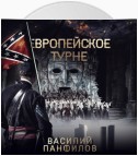 Европейское турне