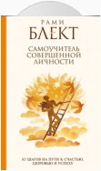 Самоучитель совершенной личности. 10 шагов на пути к счастью, здоровью и успеху