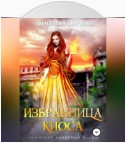 Избранница киоса