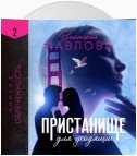 Пристанище для уходящих. Книга 2. Обреченность