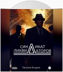 Синдикат ликвидаторов