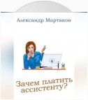 Зачем платить ассистенту?