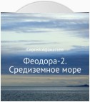 Феодора-2. Средиземное море