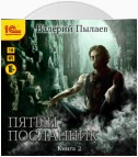 Пятый посланник. Книга 2