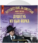 Путешествие за смертью. Книга 3. Душегуб из Нью-Йорка