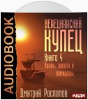 Венецианский купец. Книга 4. Кровь, золото и помидоры