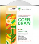 CORELDRAW. Дизайн полиграфии