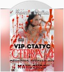 VIP-статус «Стерва» – 4: Общество сексуальных маньяков