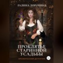 Проклятье старинной усадьбы