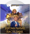 Аномальный Наследник. Претендент