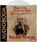 Мой муж – Владимир Ленин. Воспоминания