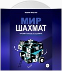 Мир шахмат. Фундаментальное исследование