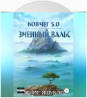 Ковчег 5.0. Змеиный вальс