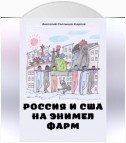 Россия и США на Энимел фарм