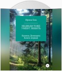 Медведи тоже умеют любить. Камень Демиурга. Книга первая