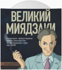 Великий Миядзаки. Жизнь рядом с бесконечным человеком