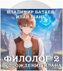 Филолог 2. Возрождение клана