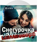 Снегурочка для миллионера