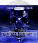 Адмирал Империи – 5