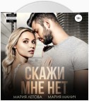 Скажи мне «нет»