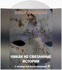 Никак не связанные истории и почему они были написаны