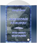 Рожденные на волнах. Под сенью Благодати