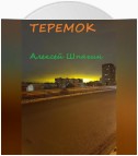 Теремок