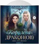 Королева-дракон(ов)