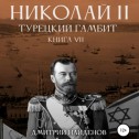 Николай Второй. Книга седьмая. Турецкий гамбит