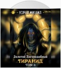 Золотой Богоподобный Тиранид (Том 3)