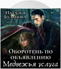 Оборотень по объявлению. Медвежья услуга