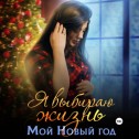 Я выбираю жизнь. Мой новый год