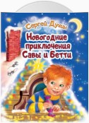 Новогодние приключения Савы и Бетти