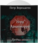 Игра Арканмирра