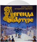 Легенда об Артуре