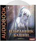 Избранник Башни. Книга 3. Tower Edition