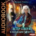 Научить любить тёмного. Ветер Севера в Академии Морте