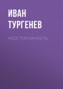 Неосторожность