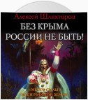 Без Крыма России не быть! «Место силы» всей Русской Земли