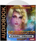 Волшебство не вызывает привыкания. Книга 4