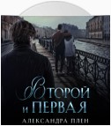 Второй и Первая