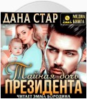 Тайная дочь президента