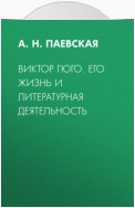 Виктор Гюго. Его жизнь и литературная деятельность